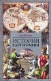 История картографии Издательство: Центрполиграф, 2004 г Твердый переплет, 320 стр ISBN 5-9524-1078-2 Тираж: 4000 экз Формат: 60x90/16 (~145х217 мм) инфо 3563o.