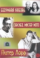 Питер Лорр: Безумная любовь / Спасибо, мистер Мото Формат: DVD (PAL) (Упрощенное издание) (Keep case) Дистрибьютор: Светла Региональный код: 5 Количество слоев: DVD-5 (1 слой) Звуковые дорожки: Русский инфо 3577o.