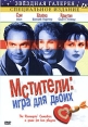Мстители: Игра для двоих Формат: DVD (PAL) (Упрощенное издание) (Keep case) Дистрибьютор: Videogram Региональный код: 5 Количество слоев: DVD-5 (1 слой) Субтитры: Русский Звуковые дорожки: Русский Закадровый инфо 3583o.