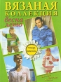 Вязаная коллекция весна-лето Спицы, крючок Издательство: Ниола-Пресс, 2010 г Твердый переплет, 352 стр ISBN 978-5-366-00574-6 Тираж: 6000 экз Формат: 84x108/16 (~205х290 мм) Цветные иллюстрации инфо 3909o.