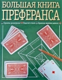 Большая книга преферанса Серия: Досуг инфо 3911o.