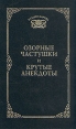 Озорные частушки и крутые анекдоты Антология Букинистическое издание Издательство: Колокол-Пресс, 1997 г Твердый переплет, 496 стр ISBN 5-7117-0341-2 Тираж: 16000 экз Формат: 84x108/32 (~130х205 мм) инфо 3912o.