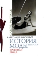 История моды Выпуск 6 Пляжная мода (подарочное издание) Серия: Carte postale инфо 3913o.