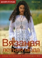 Вязаная летняя мода Практическое руководство Серия: Дизайн и мода инфо 3914o.