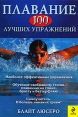 Плавание 100 лучших упражнений Серия: Спорт в деталях инфо 3917o.