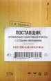 Поставщик: организация эффективной работы с сетевыми магазинами Российская практика 2009 г ISBN 978-5-699-28814-4 инфо 4125o.