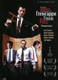 Гленгарри Глен Росс (Американцы) Серия: Престижное Кино инфо 4141o.