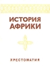 История Африки Хрестоматия Букинистическое издание Сохранность: Хорошая Издательство: Наука, 1979 г Твердый переплет, 384 стр Тираж: 25000 экз Формат: 60x90/16 (~145х217 мм) инфо 1025s.