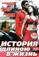 История длиною в жизнь Формат: DVD (NTSC) (Упрощенное издание) (Slim case) Дистрибьютор: Триада Фильм Региональный код: 0 (All) Количество слоев: DVD-5 (1 слой) Звуковые дорожки: Русский Закадровый инфо 1888s.