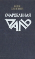 Очарованная даль Букинистическое издание Сохранность: Хорошая Издательство: Советский писатель Москва, 1989 г Твердый переплет, 528 стр ISBN 5-265-00796-2 Тираж: 150000 экз Формат: 84x108/32 (~130х205 мм) инфо 2584s.