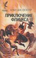 Приключение Флинкса-II Серия: Сокровищница боевой фантастики и приключений инфо 3867s.