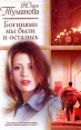 Богинями мы были и остались Серия: Русский романс инфо 4054s.