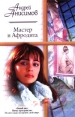 Мастер и Афродита Серия: Русский романс инфо 4068s.