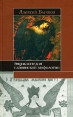 Энциклопедия славянской мифологии Серия: Историческая библиотека инфо 6528s.