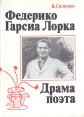 Фредерико Гарсия Лорка Драма поэта Букинистическое издание Сохранность: Хорошая Издательство: Наука, 1989 г Твердый переплет, 336 стр ISBN 5-02-012659-4 Тираж: 6100 экз Формат: 70x100/32 (~120х165 мм) инфо 6539s.