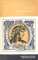 Франческо Петрарка Серия: Академия наук СССР инфо 6545s.