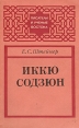 Иккю Содзюн Серия: Писатели и ученые Востока инфо 6551s.