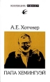 Папа Хемингуэй Серия: Коллекция инфо 6553s.