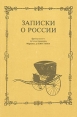 Записки о России французского путешественника Маркиза де Кюстина Букинистическое издание Сохранность: Удовлетворительная Издательство: Интерпринт, 1990 г Мягкая обложка, 144 стр ISBN 5-7100-0029-9 инфо 8792s.