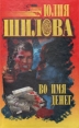 Во имя денег Серия: Русское криминальное чтиво инфо 9001s.