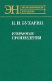 Н И Бухарин: Избранные произведения Серия: Экономическое наследие инфо 9103s.