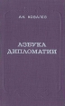 Азбука дипломатии Серия: Библиотека "Внешняя политика Дипломатия" инфо 9151s.