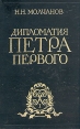 Дипломатия Петра Первого Серия: Библиотека "Внешняя политика Дипломатия" инфо 9153s.