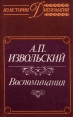 А П Извольский Воспоминания Серия: Из истории дипломатии инфо 9154s.