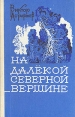 На далекой северной вершине Авторский сборник Букинистическое издание Сохранность: Хорошая Издательство: Красноярское книжное издательство, 1984 г Твердый переплет, 465 стр Тираж: 100000 экз Формат: 84x108/32 (~130х205 мм) инфо 10916s.