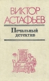 Печальный детектив Авторский сборник Издательство: Эксмо, 2004 г Твердый переплет, 992 стр ISBN 5-699-06579-2 Тираж: 4100 экз Формат: 84x108/32 (~130х205 мм) инфо 10917s.