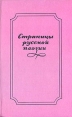 Страницы русской поэзии Антология Букинистическое издание Сохранность: Хорошая Издательство: Издательство Томского Университета, 1985 г Твердый переплет, 448 стр Тираж: 100000 экз Формат: 84x108/32 (~130х205 мм) инфо 11639s.