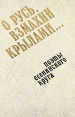 О Русь, взмахни крылами Поэты Есенинского круга Антология Букинистическое издание Сохранность: Хорошая Издательство: Современник, 1987 г Твердый переплет, 408 стр Тираж: 10000 экз Формат: 84x100/32 (~125x205 мм) Мелованная бумага инфо 11864s.