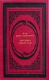 Дневник писателя Серия: Азбука-классика (pocket-book) инфо 11957s.