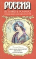 Александра Коллонтай - дипломат и куртизанка Серия: Россия История в романах инфо 12590s.