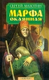 Марфа Окаянная Серия: Отечество инфо 12806s.