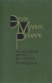 На западном фронте без перемен Возвращение Авторский сборник Букинистическое издание Сохранность: Хорошая Издательство: Художественная литература, 1988 г Твердый переплет, 399 стр Формат: 60x90/16 (~145х217 мм) инфо 13437s.