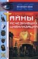 Тайны исчезнувших цивилизаций Серия: Все загадки Земли инфо 13471s.