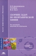 Сборник задач по неорганической химии Серия: Домашний репетитор инфо 627t.