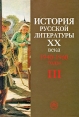 История русской литературы XX века В 4 книгах Книга 3 1940-1960 годы Букинистическое издание Сохранность: Хорошая Издательство: Высшая школа, 2006 г Твердый переплет, 408 стр ISBN 5-06-005284-2, инфо 642t.