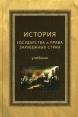 История государства и права зарубежных стран Серия: Завтра экзамен инфо 650t.