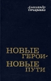 Новые герои - новые пути Букинистическое издание Сохранность: Хорошая Издательство: Современник, 1977 г Твердый переплет, 480 стр Тираж: 30000 экз Формат: 84x108/32 (~130х205 мм) инфо 1504t.