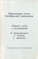Меньшевики после Октябрьской революции Сборник статей и воспоминаний Антология Букинистическое издание Сохранность: Хорошая Издательство: Chalidze Publications, 1990 г Мягкая обложка, 292 стр инфо 1639t.