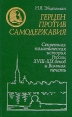 Герцен против самодержавия Букинистическое издание Сохранность: Отличная Издательство: Мысль, 1984 г Твердый переплет, 320 стр Тираж: 80000 экз Формат: 84x108/32 (~130х205 мм) инфо 1658t.
