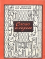 Слово в строю Букинистическое издание Сохранность: Хорошая Издательство: Воениздат, 1982 г Мягкая обложка, 128 стр Тираж: 65000 экз Формат: 70x108/32 (~130х165 мм) инфо 1834t.