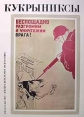 Кукрыниксы Собрание произведений в четырех томах Том 2 Серия: Кукрыниксы Собрание произведений в четырех томах инфо 1975t.