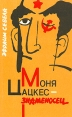 Моня Цацкес - знаменосец Серия: Русский стиль инфо 2287t.
