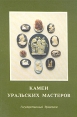 Камеи уральских мастеров Каталог выставки Букинистическое издание Сохранность: Хорошая Издательства: Государственный Эрмитаж, Славия-Интербук, 1994 г Мягкая обложка, 192 стр ISBN 5-7664-1000-X инфо 4300t.
