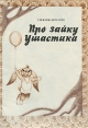 Про зайку Ушастика Букинистическое издание Сохранность: Хорошая Издательство: Дорваль, 1992 г Мягкая обложка, 16 стр ISBN 5-8308-0002-0 Тираж: 200000 экз Формат: 70x100/16 (~167x236 мм) инфо 4895t.