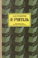 Я - учитель Серия: Для девочек инфо 5047t.