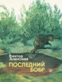 Последний бобр Авторский сборник Букинистическое издание Сохранность: Хорошая Издательство: Детская литература, 1989 г Твердый переплет, 112 стр ISBN 5-08-000817-2 Тираж: 100000 экз Формат: 170x220 инфо 5163t.